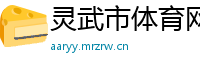灵武市体育网